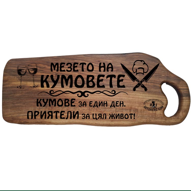 ОРЕХОВА-ДЪСКА-ЛАЗЕРНО-ГРАВИРАНА-045-LASER-ENGRAVE-WALNUT-CUTTING-BOARD