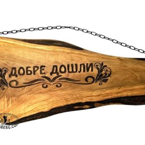 ТАБЕЛА-ДОБРЕ-ДОШЛИ