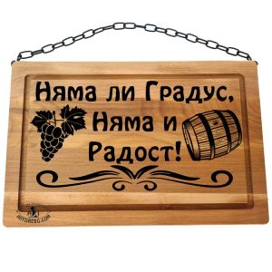 ЛАЗЕРНО-ГРАВИРАНА-ТАБЕЛА-БУК-НЯМА-ЛИ-ГРАДУС