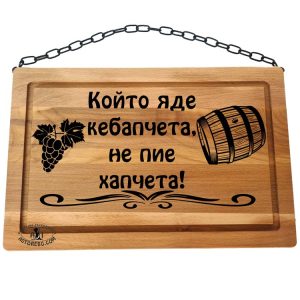 ЛАЗЕРНО-ГРАВИРАНА-ТАБЕЛА-КЕБАПЧЕТА