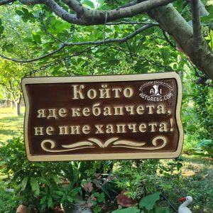 ТАБЕЛА-БОР-КЕБАПЧЕТА