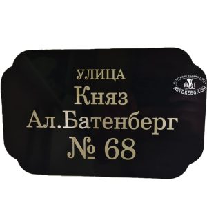 ТАБЕЛА-ЕТАЛБОНД-УЛИЦА