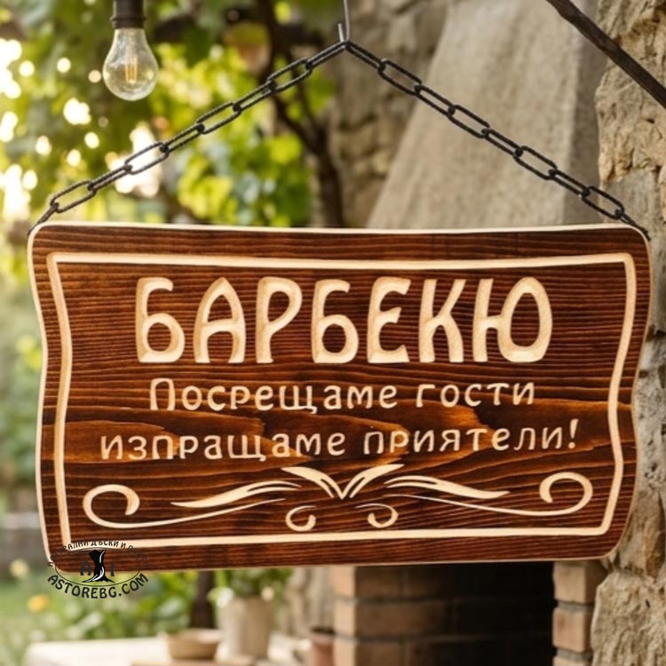 БАРБЕКЮ-БОР-V