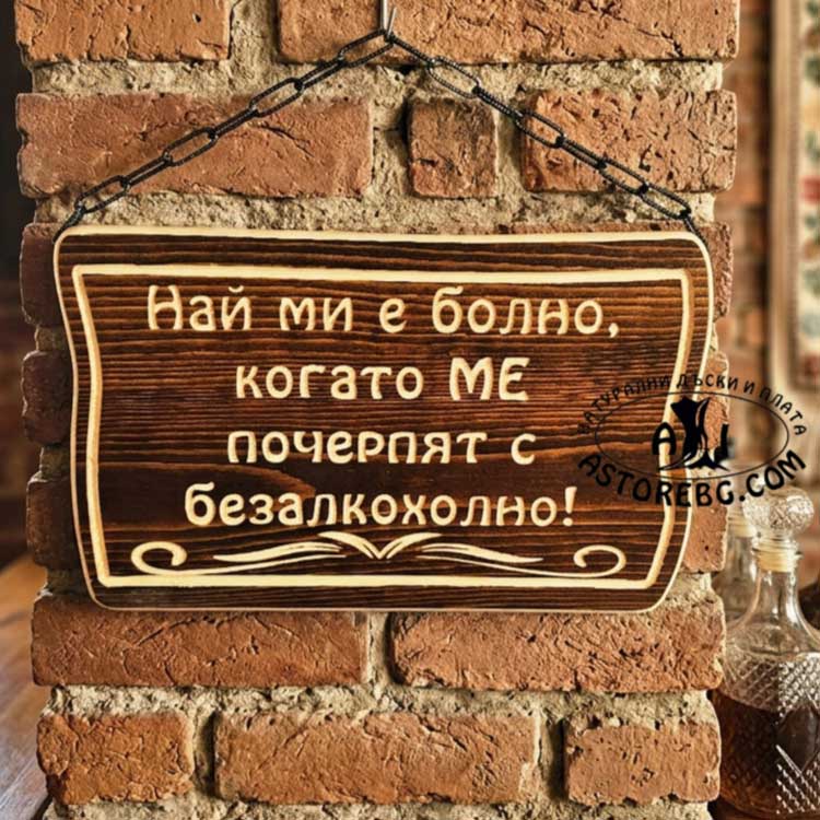 НАЙ-МИ-Е-БОЛНО-БОР-V