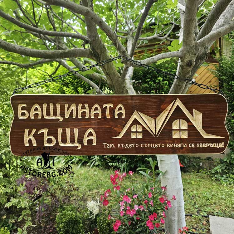 БАЩИНАТА-КЪЩА-V-БОР